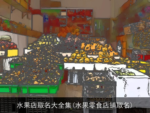 水果店取名大全集(水果零食店铺取名)