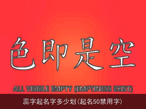 蕊字起名字多少划(起名50禁用字)