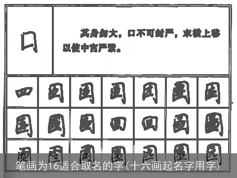 笔画为16适合取名的字(十六画起名字用字)