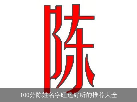 100分陈姓名字旺运好听的推荐大全