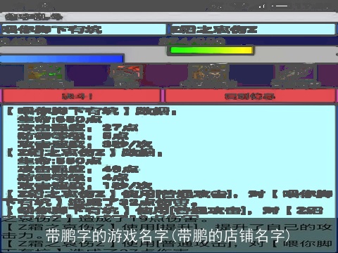 带鹏字的游戏名字(带鹏的店铺名字)