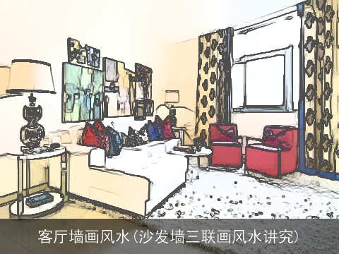 客厅墙画风水(沙发墙三联画风水讲究)