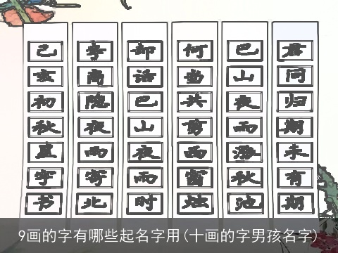 9画的字有哪些起名字用(十画的字男孩名字)