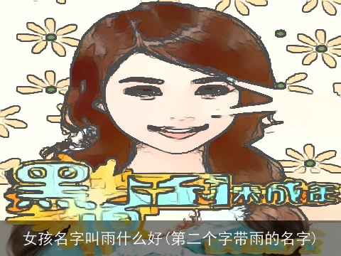 女孩名字叫雨什么好(第二个字带雨的名字)