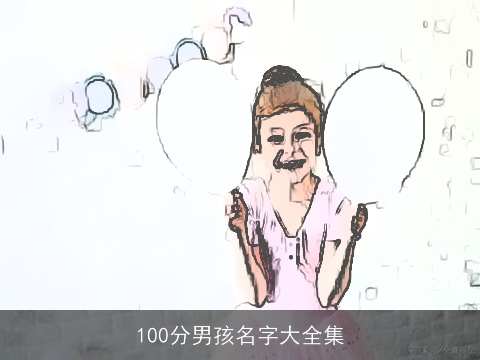 100分男孩名字大全集