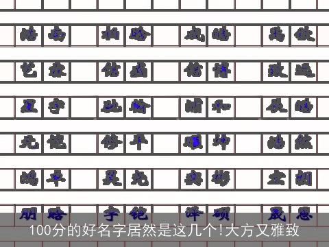 100分的好名字居然是这几个!大方又雅致