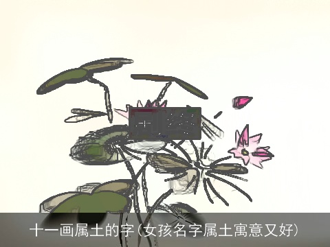 十一画属土的字(女孩名字属土寓意又好)