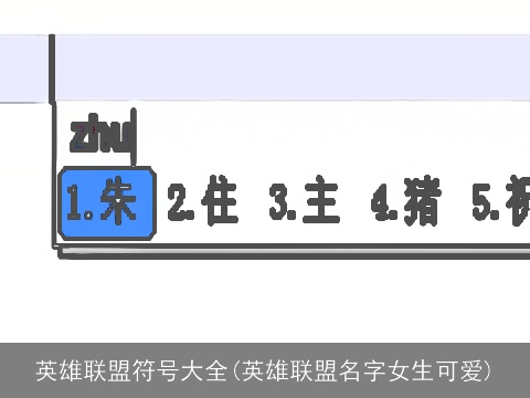 英雄联盟符号大全(英雄联盟名字女生可爱)