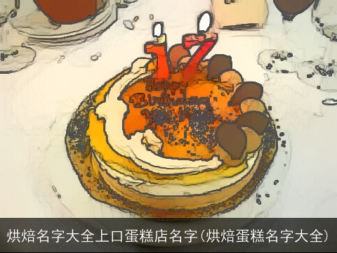 烘焙名字大全上口蛋糕店名字(烘焙蛋糕名字大全)