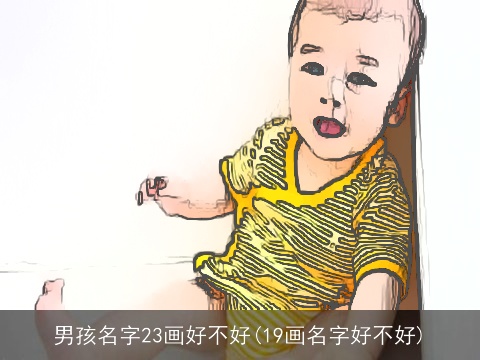 男孩名字23画好不好(19画名字好不好)