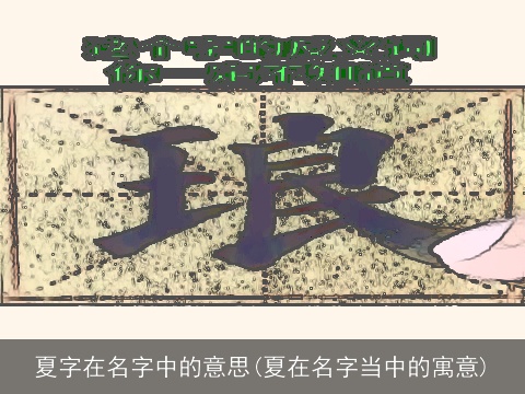 夏字在名字中的意思(夏在名字当中的寓意)
