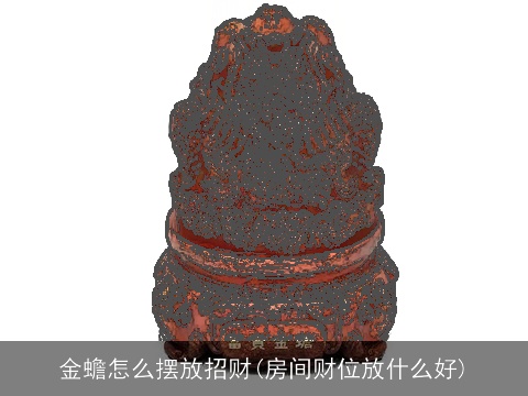 金蟾怎么摆放招财(房间财位放什么好)
