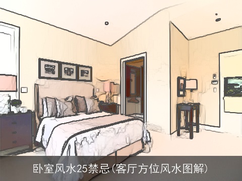 卧室风水25禁忌(客厅方位风水图解)