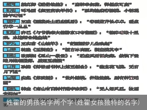 姓霍的男孩名字两个字(姓霍女孩独特的名字)