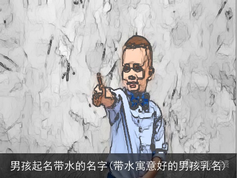 男孩起名带水的名字(带水寓意好的男孩乳名)