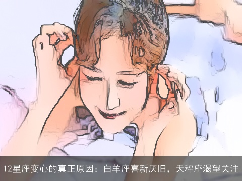 12星座变心的真正原因：白羊座喜新厌旧，天秤座渴望关注