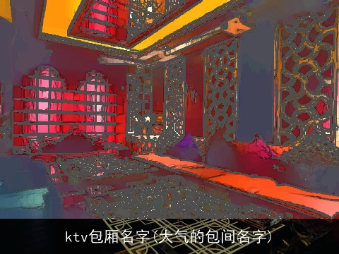 ktv包厢名字(大气的包间名字)