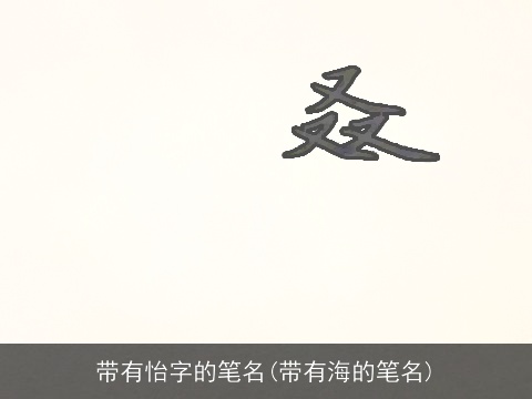 带有怡字的笔名(带有海的笔名)