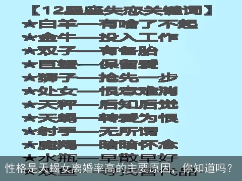 性格是天蝎女离婚率高的主要原因，你知道吗？