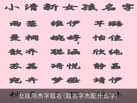 女孩用杰字取名(取名字杰配什么字)