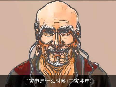 子寅申是什么时候(三寅冲申)