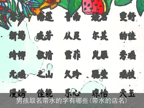 男孩取名带水的字有哪些(带水的店名)