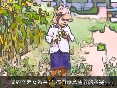 简约文艺女名字(女孩有诗意涵养的名字)