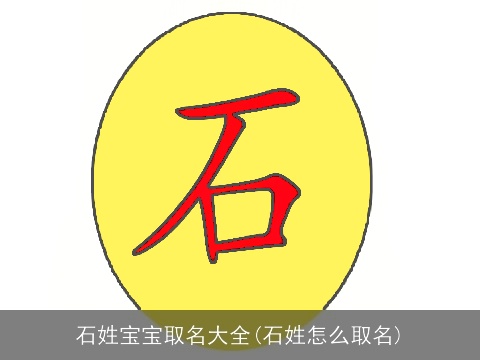 石姓宝宝取名大全(石姓怎么取名)