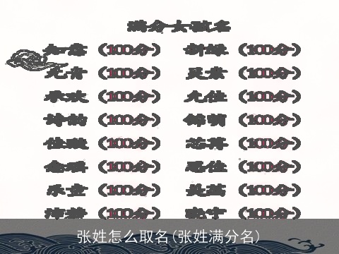 张姓怎么取名(张姓满分名)