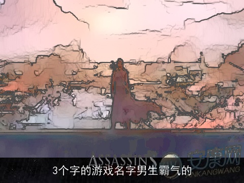 3个字的游戏名字男生霸气的