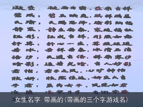 女生名字 带画的(带画的三个字游戏名)