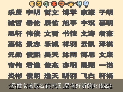 易姓女孩取名有内涵(易字好听的女孩名)