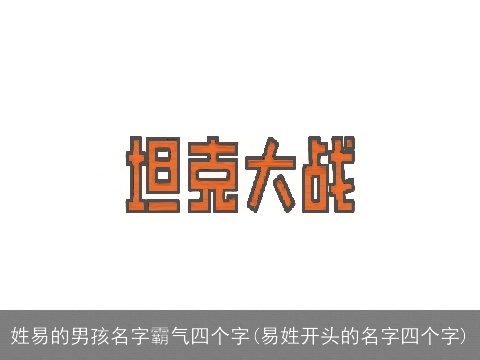 姓易的男孩名字霸气四个字(易姓开头的名字四个字)