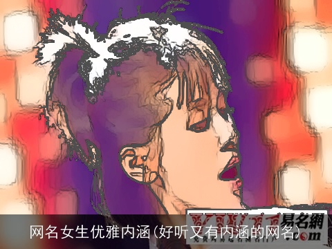 网名女生优雅内涵(好听又有内涵的网名)
