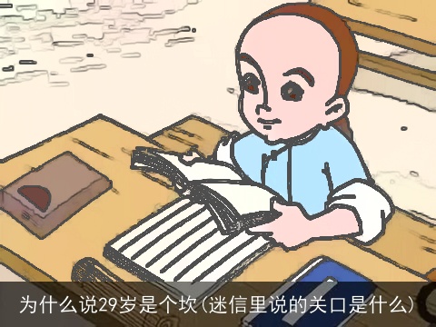 为什么说29岁是个坎(迷信里说的关口是什么)