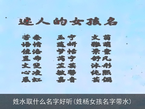 姓水取什么名字好听(姓杨女孩名字带水)