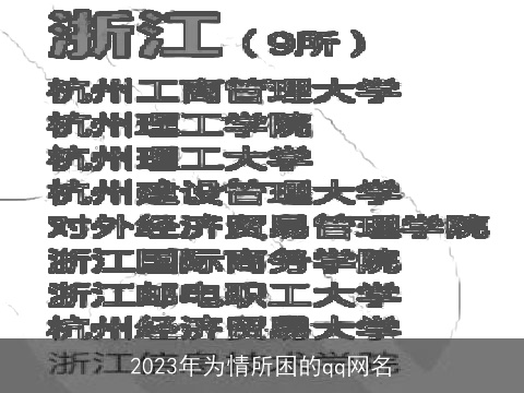 2023年为情所困的qq网名