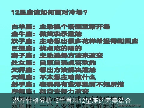 潜在性格分析12生肖和12星座的完美结合