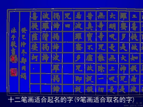 十二笔画适合起名的字(9笔画适合取名的字)
