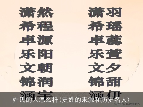 姓氏的人怎么样(史姓的来源和历史名人)