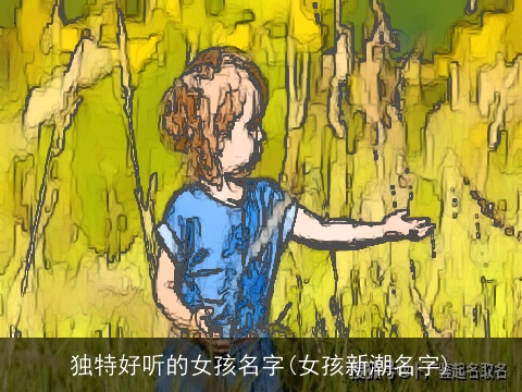独特好听的女孩名字(女孩新潮名字)