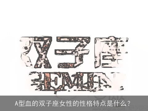 A型血的双子座女性的性格特点是什么？