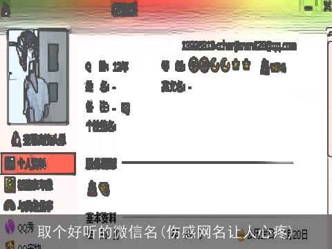 取个好听的微信名(伤感网名让人心疼)