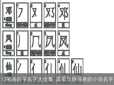 13笔画的字名字大全集 温柔文静诗意的小孩名字