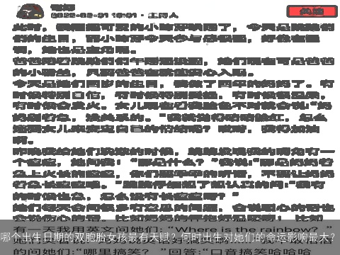 哪个出生日期的双胞胎女孩最有天赋？何时出生对她们的命运影响最大？