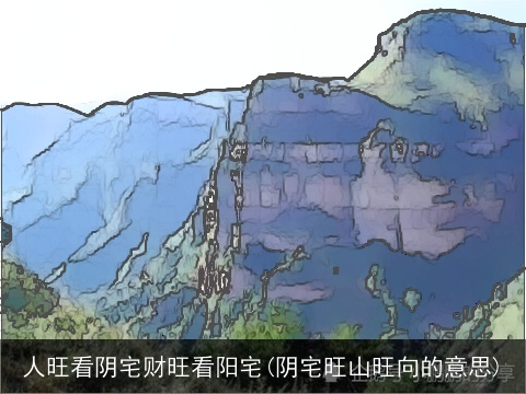 人旺看阴宅财旺看阳宅(阴宅旺山旺向的意思)