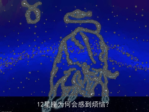 12星座为何会感到烦恼？