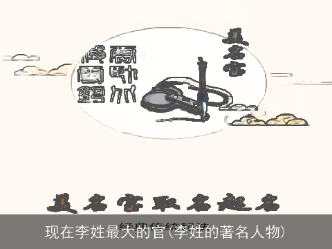 现在李姓最大的官(李姓的著名人物)