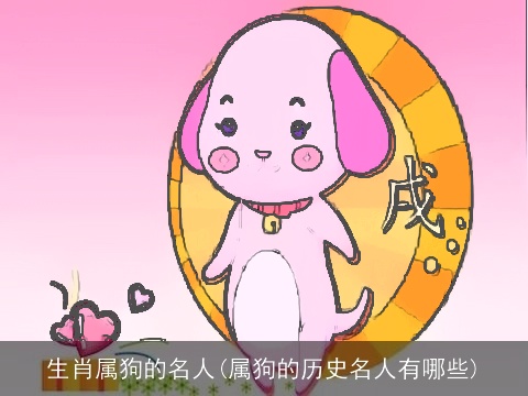 生肖属狗的名人(属狗的历史名人有哪些)