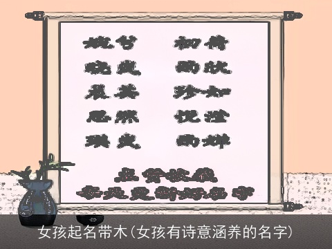 女孩起名带木(女孩有诗意涵养的名字)